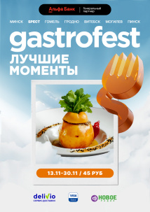Республиканский фестиваль Gastrofest вновь пройдет в Бресте