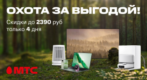 Только по 27 октября — четыре дня настоящей ценовой охоты в МТС
