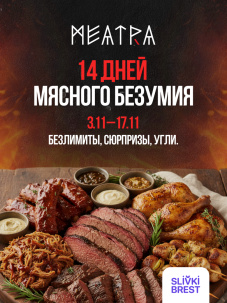Фестиваль «14 дней мясного безумия» в ресторане «Митра» в Бресте