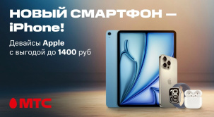 Снижаем цены в МТС на смартфоны, планшеты, ноутбуки, наушники и смарт-часы Apple по 30 ноября