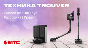 Роботы-пылесосы, вертикальные пылесосы и товары для домашних питомцев Trouver со скидками до 1000 рублей в МТС