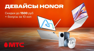В МТС снижены цены на ноутбуки, планшеты, смартфоны и наушники HONOR