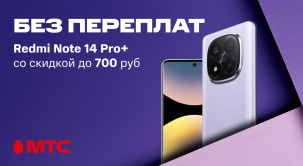 Акция в МТС! Стильный Redmi Note 14 Pro+ предлагается со скидкой до 700 рублей