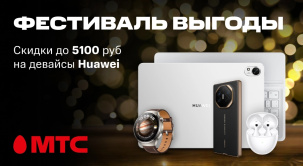 Суперскидки в МТС! Вы можете купить устройства Huawei с выгодой до 5100 рублей единым платежом
