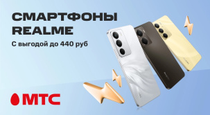 Приобретайте смартфоны realme со скидкой до 440 рублей в МТС