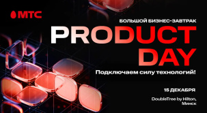 МТС Product Day: компания приглашает на большой бизнес-завтрак