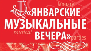 Брест готовится к XXXVIII Международному фестивалю классической музыки «Январские музыкальные вечера»