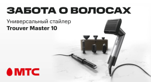 Trouver Master 10 — универсальный стайлер, который заботится о ваших волосах и вдохновляет на новые образы