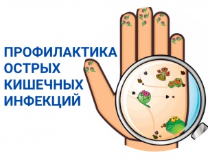Санитарно-эпидемиологическая служба Брестской области напоминает про острые кишечные инфекции