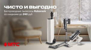 Покупайте беспроводные пылесосы Roborock со скидкой до 240 рублей в МТС!
