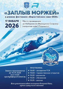 Заплыв «моржей» по Мухавцу организуют 17 января