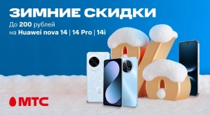 Сезонная акция в МТС: скидки до 200 рублей на смартфоны серии Huawei nova 14