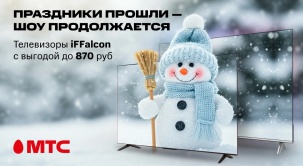 Покупайте телевизоры iFFalcon со скидкой до 870 рублей в МТС!