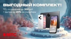 Покупайте в МТС смартфоны и планшеты TCL c выгодой до 300 рублей и получайте промокод на скидку до 20% на саундбары!