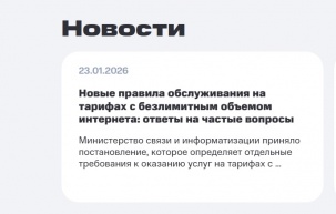 Новые правила обслуживания на тарифах с безлимитным объемом интернета: ответы на частые вопросы
