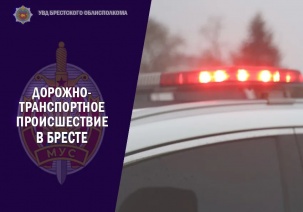 В Бресте при ДТП погибла пенсионерка, водитель скрылся