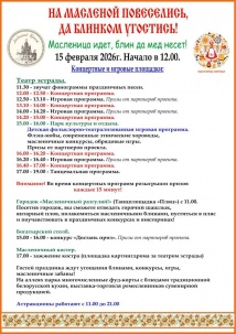 15 февраля в Бресте состоится первая Масленица. Вот программа