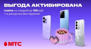На смартфоны realme в МТС активирована выгода: скидка до 100 рублей + рассрочка без переплат!