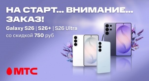 В МТС покупатели, оформившие предзаказ новинок серии Galaxy S26, уже могут забрать смартфоны с выгодой до 750 рублей