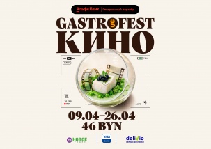 Республиканский фестиваль Gastrofest вновь пройдет в Бресте