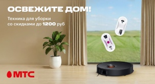 В МТС вы можете прибрести мойщики окон, вертикальные и роботы-пылесосы с выгодой до 1200 рублей