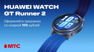 Оформляйте предзаказ HUAWEI WATCH GT Runner 2 в МТС и получайте скидку 100 рублей при покупке