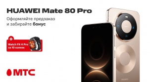 Оформляйте предзаказ HUAWEI Mate 80 Pro в МТС и забирайте смарт-часы HUAWEI Watch Fit 4 Pro за 10 копеек