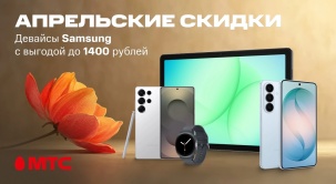 Покупайте смартфоны, планшеты и смарт-часы Samsung со скидками до 1400 рублей в МТС