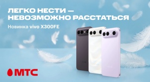 В МТС стартовали продажи смартфона vivo X300FE