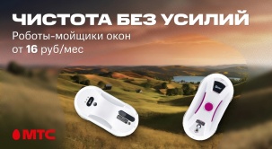 В МТС вы можете приобрести мойщики окон, которые сделают всю работу, пока вы накрываете на стол