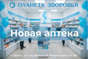 В Бресте открылась современная аптека «Планета Здоровья»