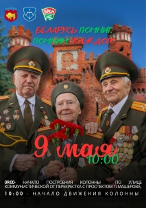 Беларусь помнит - шествие поколений. Анонсированы мероприятия к 9 Мая в Бресте