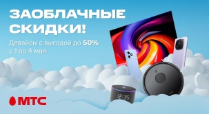 С 1 по 4 мая выбирайте устройства с выгодой до 50% в МТС!
