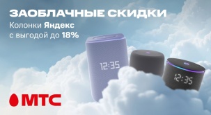 Приобретайте нового музыкального спутника в МТС! Только сейчас — Яндекс колонки с выгодой до 18%