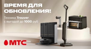 В МТС действует специальное предложение на технику TROUVER