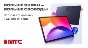 Встречайте стильный и мощный планшет TCL TAB A1 Plus в МТС