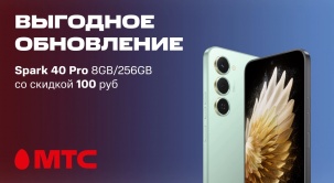 Приобретайте Spark 40 Pro 8GB/256GB в МТС со скидкой 100 рублей по 28 июня