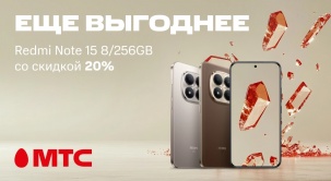 Приобретайте Redmi Note 15 8/256GB в МТС со скидкой 20% по 10 июня
