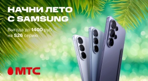МТС предлагает вам приобрести флагманы Samsung S26 серии со скидкой до 1400 рублей по 15 июня