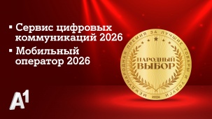 А1 признан лучшим мобильным оператором страны по итогам голосования потребителей: компания стала лидером сразу в двух номинациях престижной премии «Народный выбор»
