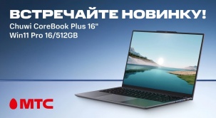 Chuwi CoreBook Plus 16" — мощный ноутбук теперь в МТС