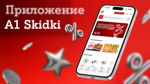 Эксклюзивные промокоды от партнерской программы А1 уже в вашем смартфоне: встречайте новое мобильное приложение А1 Skidki