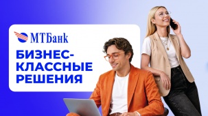 Бизнес-классные решения от МТБанка! Кредит от 3,99 % и бесплатное расчетно-кассовое обслуживание