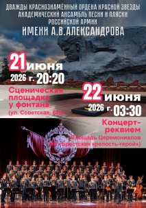 Ансамбль песни и пляски Российской армии имени Александрова выступит в Бресте