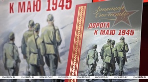 В Бресте презентовали книгу "Дорога к маю 1945. Нам нужна одна Победа"