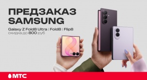 Оформляйте предзаказ на Galaxy Z Flip8 | Fold8 | Fold8 Ultra в МТС и получайте выгоду до 800 рублей при покупке