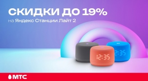 В МТС снижены цены на колонки Яндекс