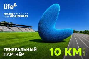 Бежать легче: Life стал генеральным партнёром Минского полумарафона