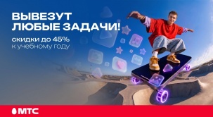 Обновите гаджеты к новому учебному году в МТС
