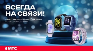 В МТС скидки до 45% на полезные гаджеты: смарт-часы и фитнес-браслеты